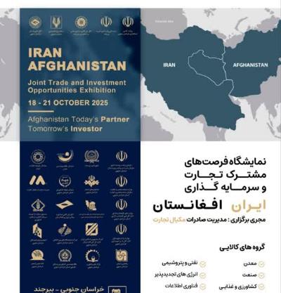 نمایشگاه فرصت های مشترک تجارت و سرمایه گذاری ایران -افغانستان در استان خراسان جنوبی